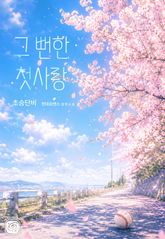 그 뻔한 첫사랑 표지 이미지