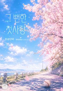 그 뻔한 첫사랑