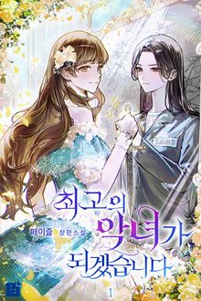 최고의 악녀가 되겠습니다