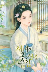 서녀가 환생을 숨김 표지 이미지