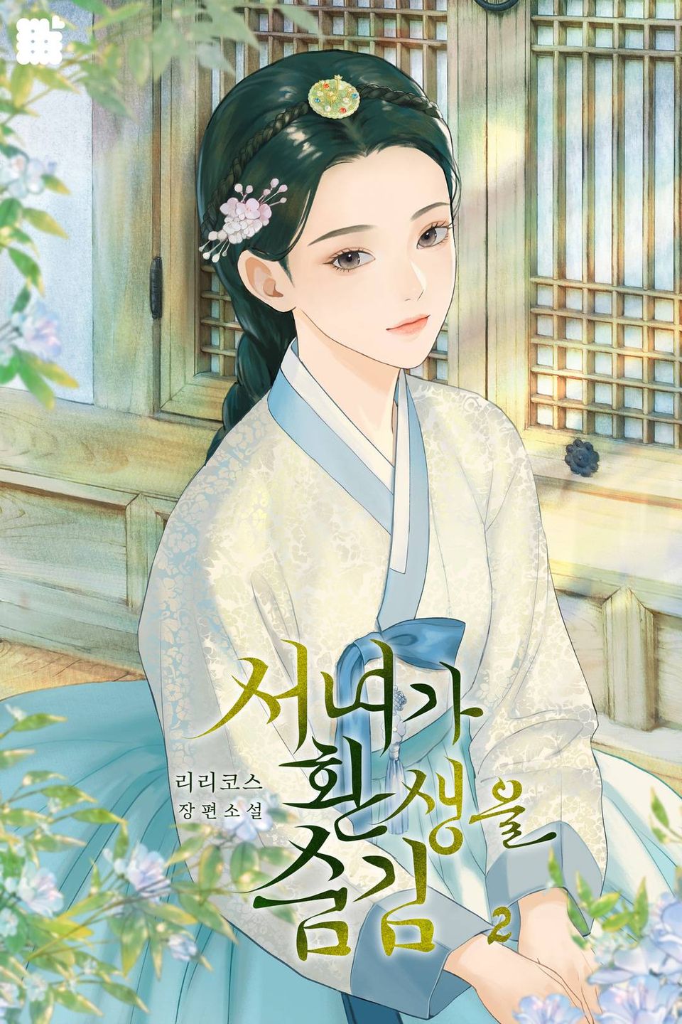 서녀가 환생을 숨김 2권