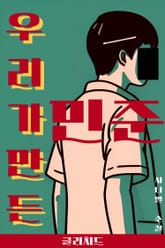 우리가 만든 민준 표지 이미지