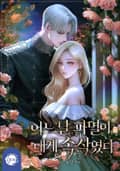 어느 날 파멸이 내게 속삭였다(15세 개정판) 1화