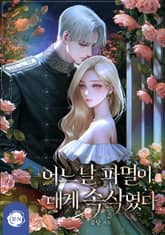 어느 날 파멸이 내게 속삭였다(15세 개정판) 표지 이미지