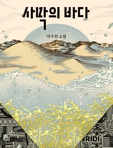 사막의 바다 표지 이미지