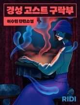 경성 고스트 구락부 표지 이미지