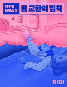 꿈 교환의 법칙