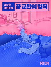꿈 교환의 법칙