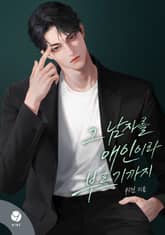 그 남자를 애인이라 부르기까지(15세 개정판) 표지 이미지