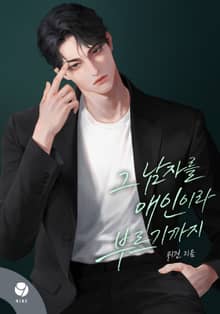 그 남자를 애인이라 부르기까지(15세 개정판)