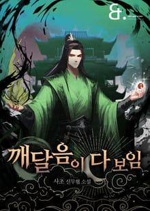 깨달음이 다 보임