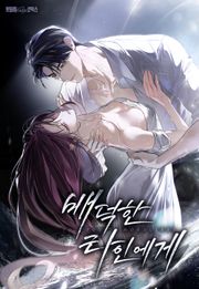 배덕한 타인에게 [개정판]