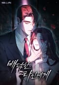 배덕한 타인에게 [개정판] 3화