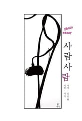 사람 사람 표지 이미지