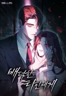 배덕한 타인에게 [개정판]
