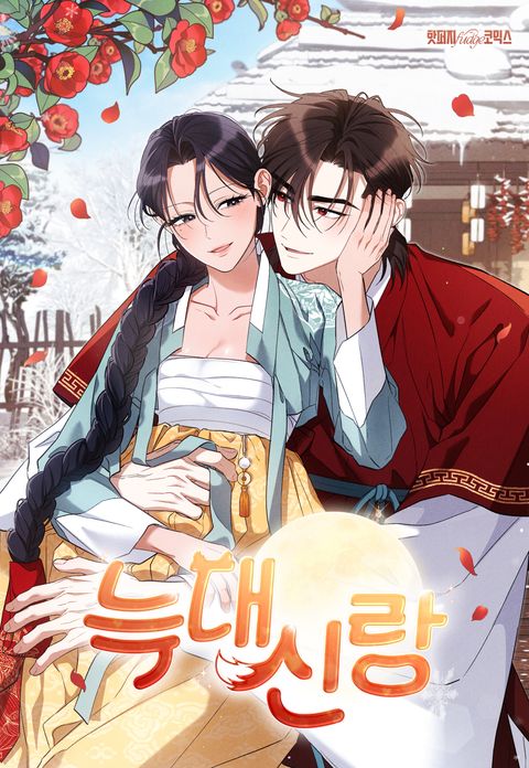 늑대 신랑 [완전판]