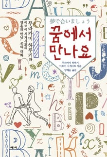 꿈에서 만나요