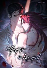 배덕한 타인에게 [개정판] 표지 이미지