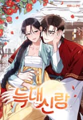 늑대 신랑 [개정판] 표지 이미지