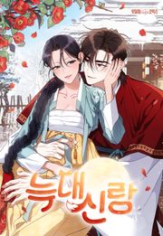 늑대 신랑 [개정판]