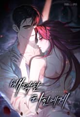 배덕한 타인에게 [개정판] 표지 이미지