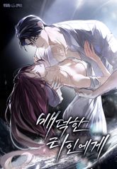 배덕한 타인에게 [개정판] 표지 이미지