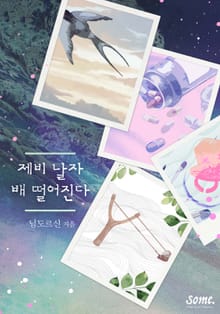 제비 날자 배 떨어진다