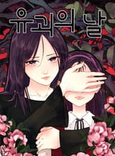 유괴의 날 표지 이미지