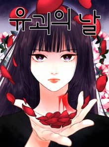 유괴의 날