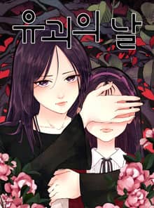 유괴의 날