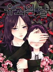 유괴의 날