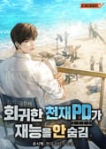 회귀한 천재 PD가 재능을 안 숨김 3화