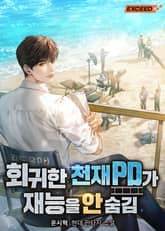 회귀한 천재 PD가 재능을 안 숨김 표지 이미지