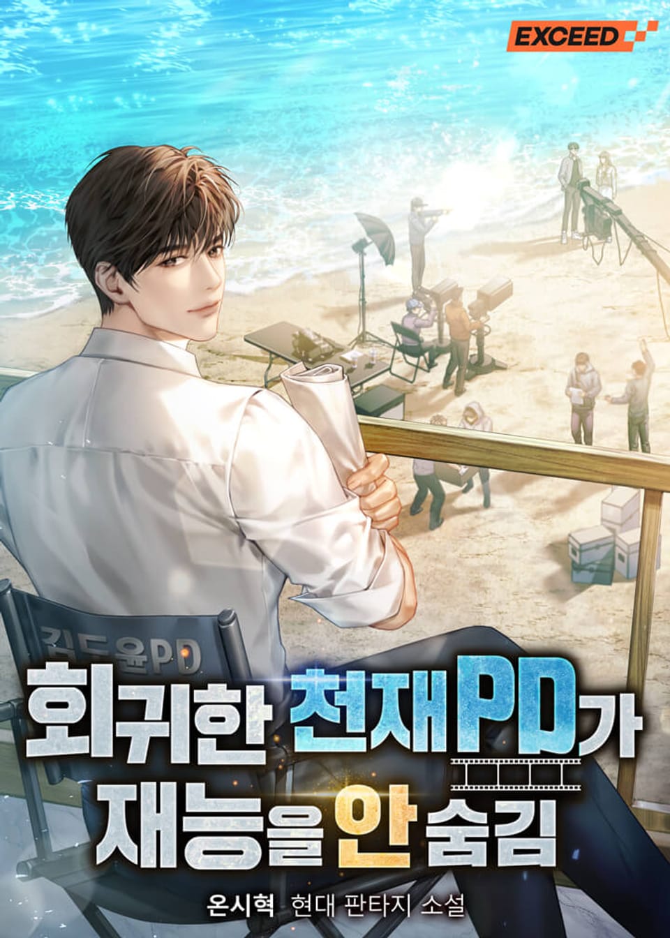 회귀한 천재 PD가 재능을 안 숨김 6권