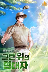 그린 위의 절대자 표지 이미지