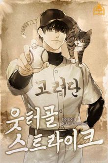 웃터골 스트라이크