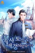 용사 토벌국에 배정되었습니다 11화