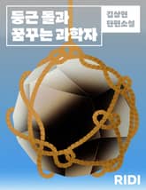 둥근 돌과 꿈꾸는 과학자 표지 이미지