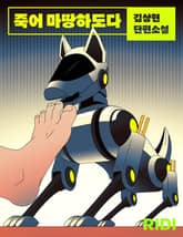 죽어 마땅하도다 표지 이미지