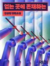 없는 곳에 존재하는 표지 이미지