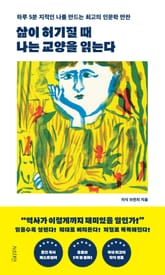 삶이 허기질 때 나는 교양을 읽는다 표지 이미지