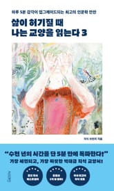 삶이 허기질 때 나는 교양을 읽는다 3 표지 이미지