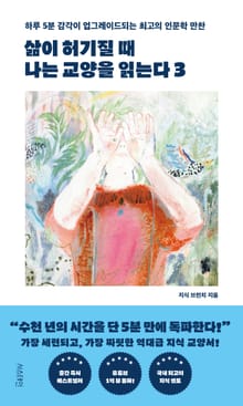 삶이 허기질 때 나는 교양을 읽는다 3