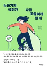 누군가의 성취가 나를 우울하게 할 때 표지 이미지