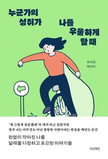 누군가의 성취가 나를 우울하게 할 때
