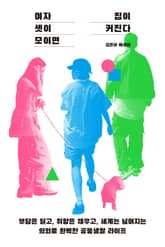 여자 셋이 모이면 집이 커진다 표지 이미지