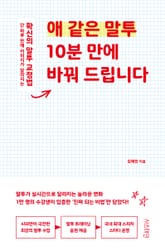 애 같은 말투 10분 만에 바꿔 드립니다 표지 이미지