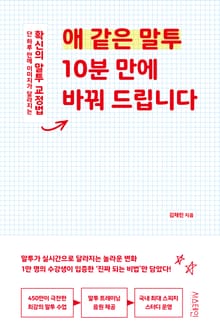 애 같은 말투 10분 만에 바꿔 드립니다