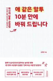 애 같은 말투 10분 만에 바꿔 드립니다