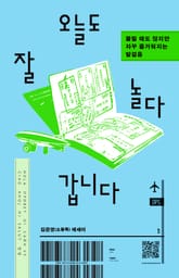 오늘도 잘 놀다 갑니다 표지 이미지